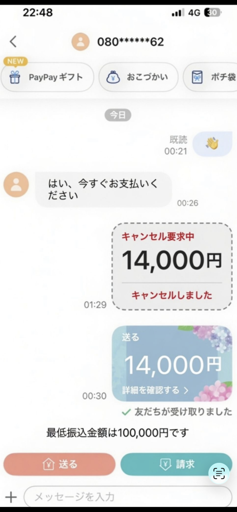 Twitterの譲渡詐欺に引っかかりました。PayPayに送金後異変に 