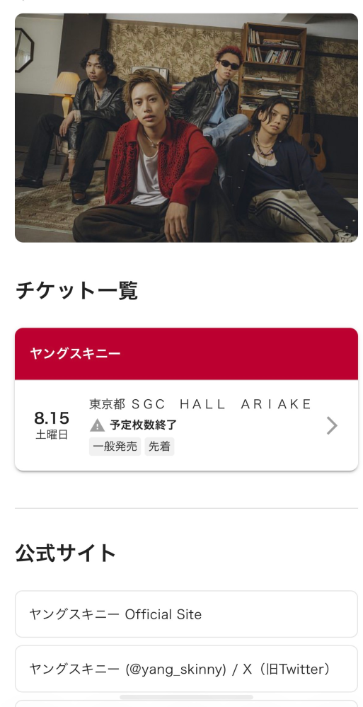 至急です。ヤングスキニーのライブで予約枚数終了ってなってるん 