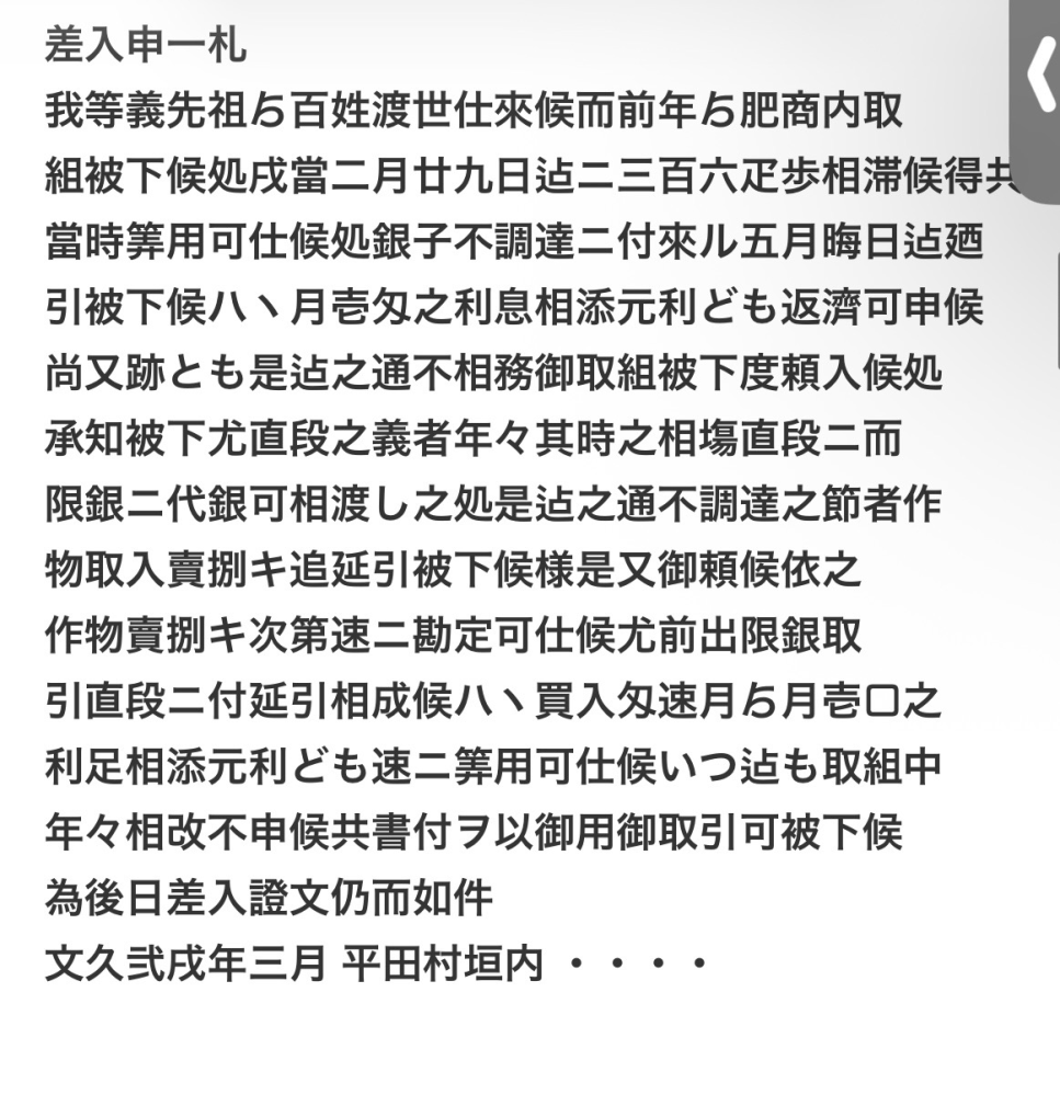 これの読み下しお願いします - 差入申す一札。我等儀、先祖よ