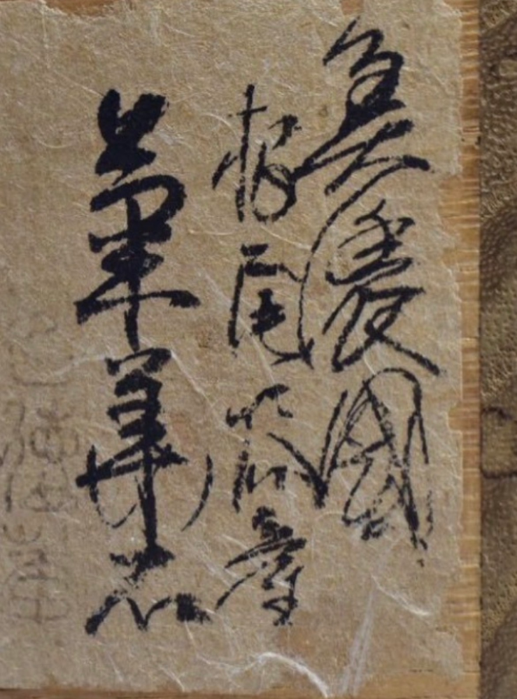 こちらの文字について質問です。こちらはある水石の木箱に書かれ 