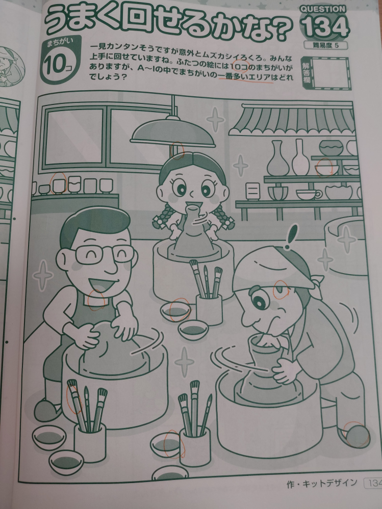 難問まちがいさがしデラックスvol.3のQ134の問題でどうしてもあと
