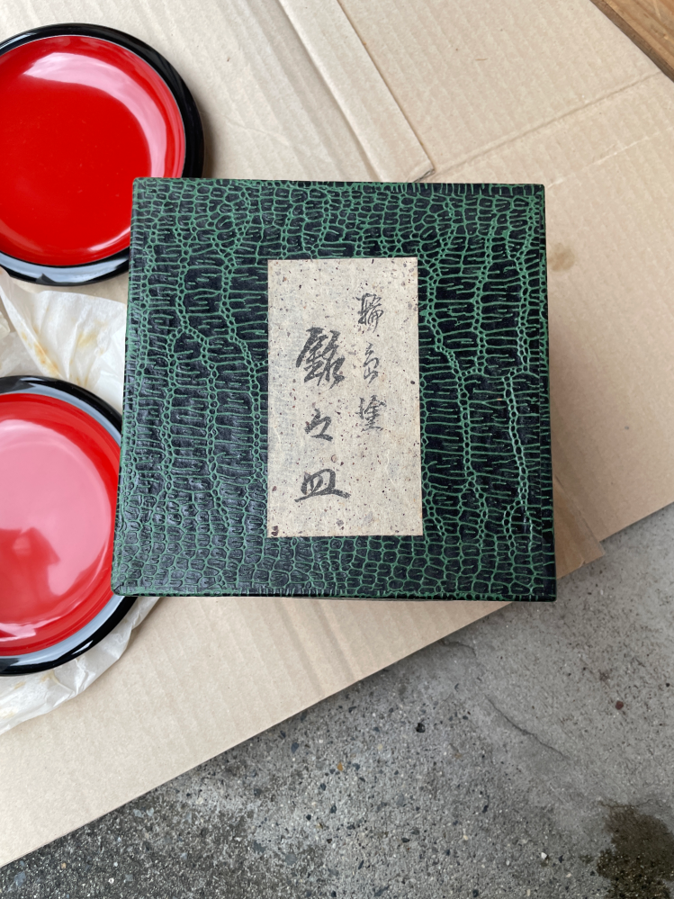 銘々皿　十枚　作家不明 なんと書かれているのでしょうか？銘々皿はわかるのですが、右側が読め