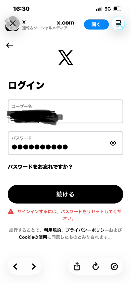 Xの設定を変更するためにブラウザでログインしたいのですがパスワード