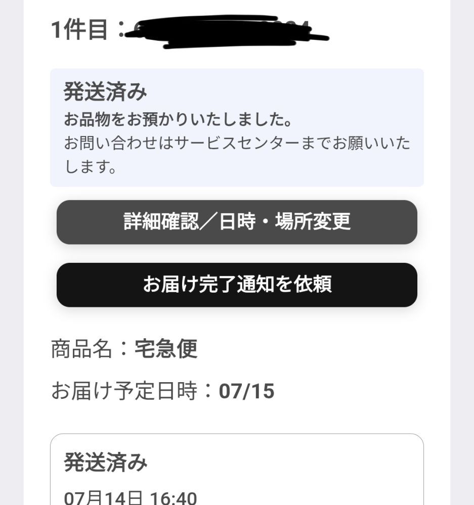 今週の月曜日に発送したと言われたのですが、まだ届きません。内容物は