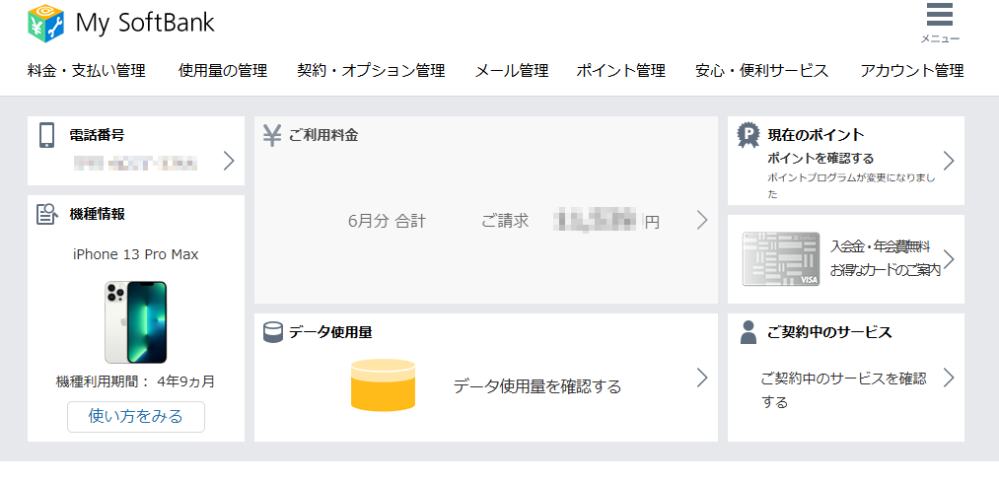 ソフトバンクユーザーです。マイソフトバンクの登録機種について