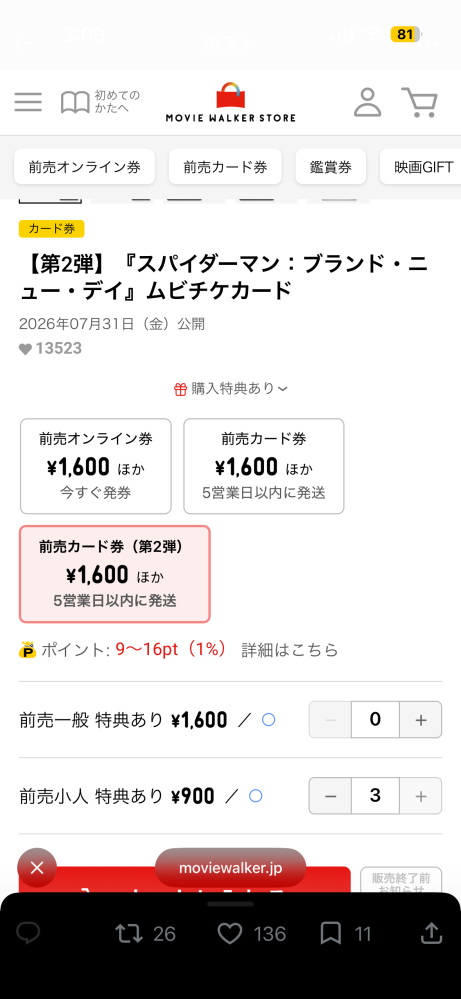 スパイダーマンの映画を見に行きたくて前売券のムビチケガードとその