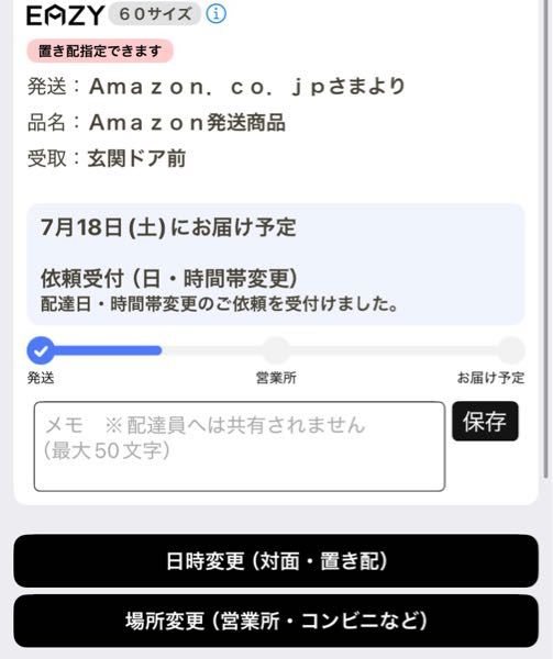 アマゾンにて昨日商品を注文し、本日到着予定と表示されています。ヤ