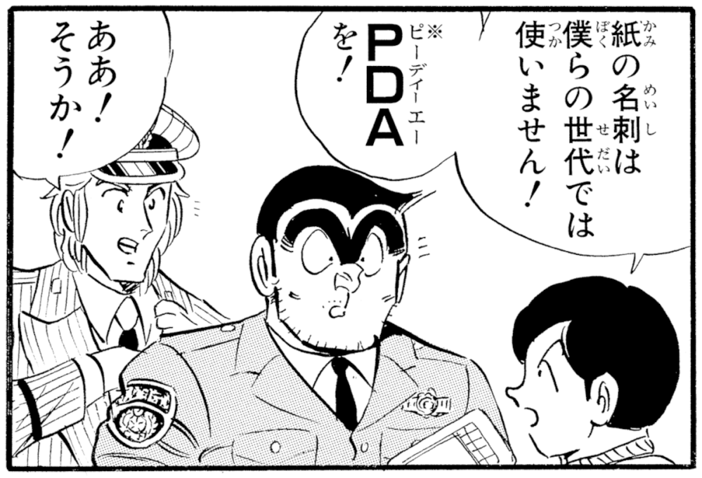 こち亀で名刺交換の際にPDA(携帯情報端末）を使っているという話があっ 