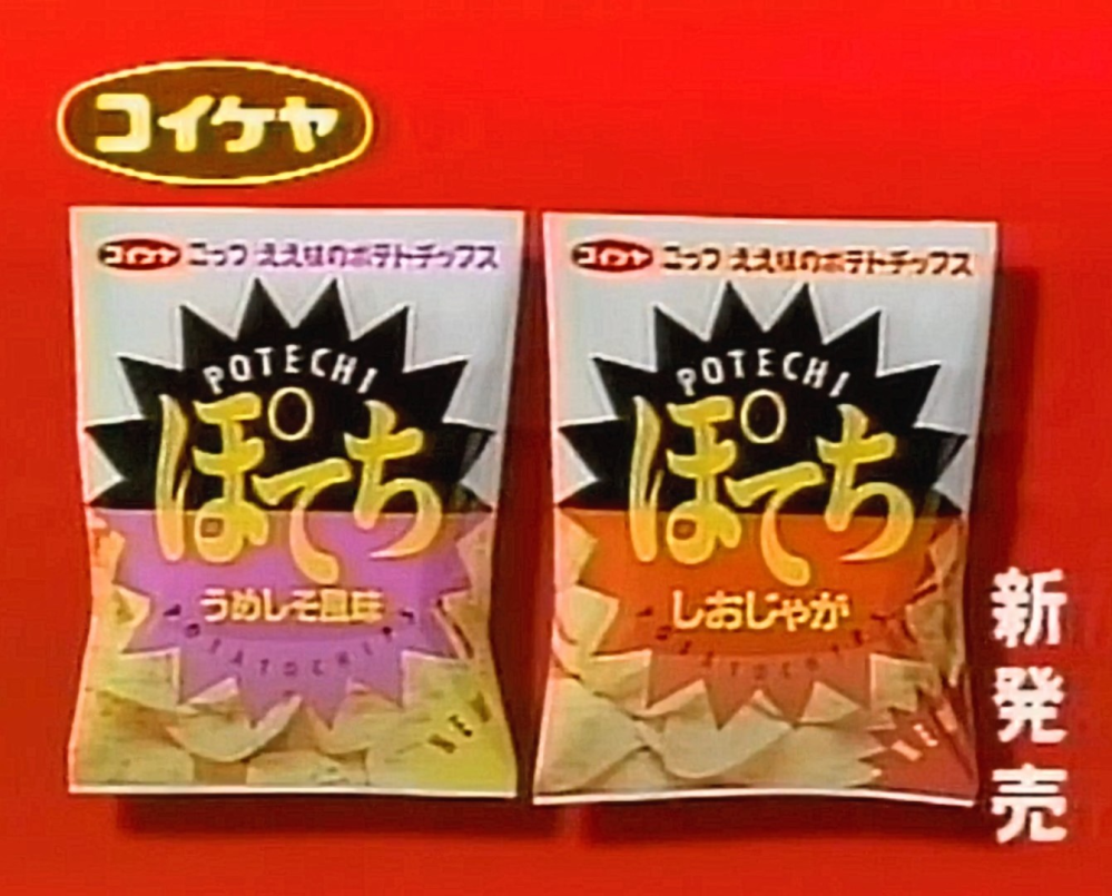 コイケヤ ポテトチップス レトロ 空袋 湖池屋（コイケヤ）このポテトチップスのような商品を探していま