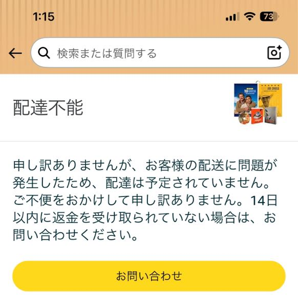 アマゾンにて昨日商品を注文し、本日到着予定と表示されています。ヤ
