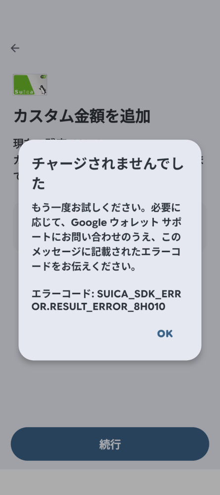 モバイルSuicaにオンラインチャージできませんでした。これってどうい