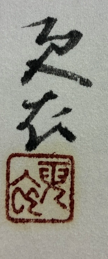 これは「東山魁夷」の落款ですか？ㅤㅤ - 明らかに違います