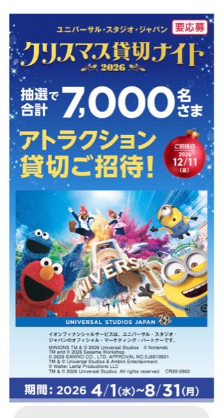 イオンカードのキャンペーンのUSJクリスマス貸切ナイト(2026年12