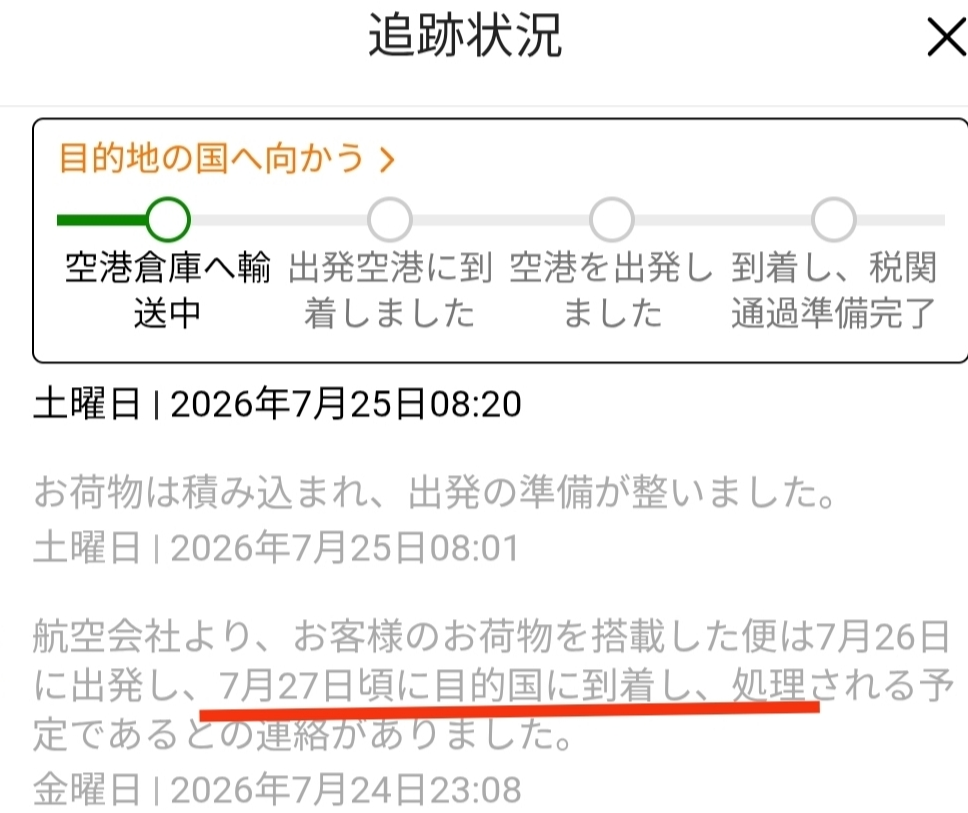 月曜日の午前中に発送連絡が来ました。荷物は翌々日の午前中に届く