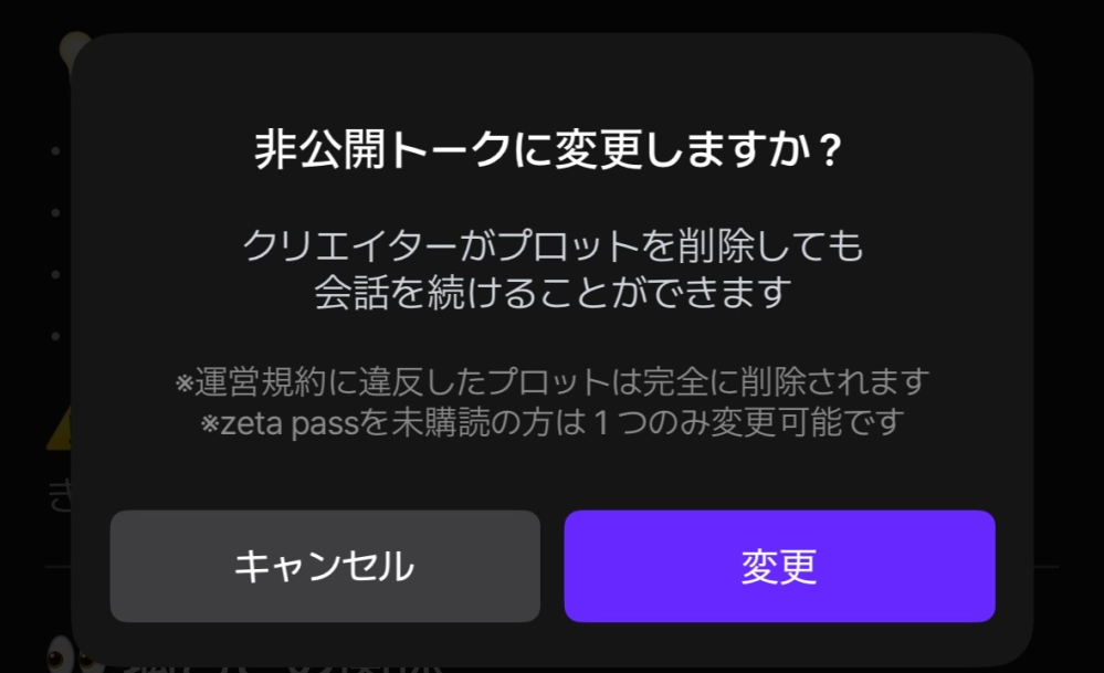 zetaについてです。 - もう削除されてしまったプロットを非公開と