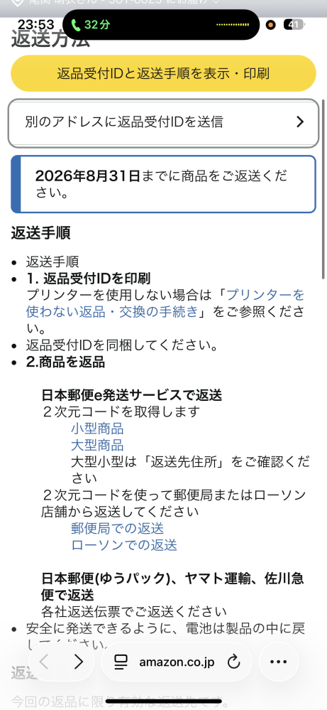 至急です。Amazonで返品をしたいのですが、この画面からよく分からな