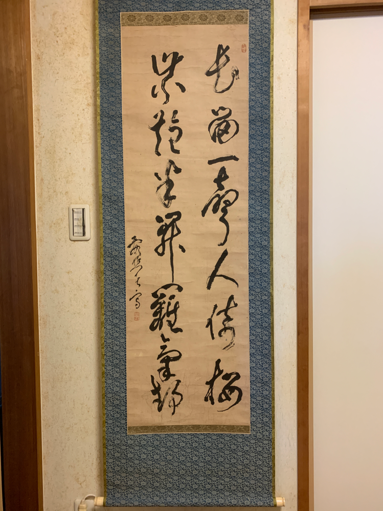 写真の掛け軸の漢詩を日本語に直してください。よろしく - 長