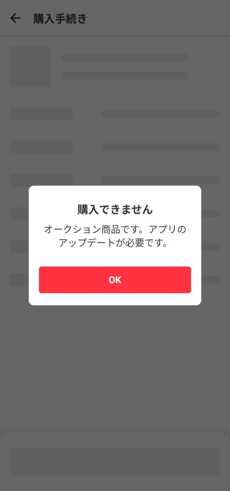 メルカリで購入しようと思い「購入へ｣のボタンを押したらこうな