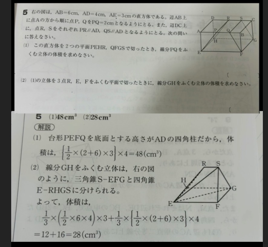 中3です。この問題について教えてくれますか。(2)です。 模範解答に書いてあるこの意味不図形に基づいて解説してほしいです、できれば… 分からないところ 1、REFを含む平面の意味がわからない。 2、線分GHを含む立体の意味がわからない。 REFを含む平面について、自分で解釈してみたら、点REFをそれぞれ頂点とする三角形で切るのかなと思っていたのですが、模範解答の図形を見ると何故か三角形RESが出てきていたので違うなと気づく。 AIに聞いてみたところ、四角形REFSを含む平面で切るのが正解？みたいなことを言われました。←違いますよね？？ わからないところは書いてありますが1から解説してくれるとありがたいです あと写真を1枚しか添付できない都合上写真が見にくくなってます、、すみません