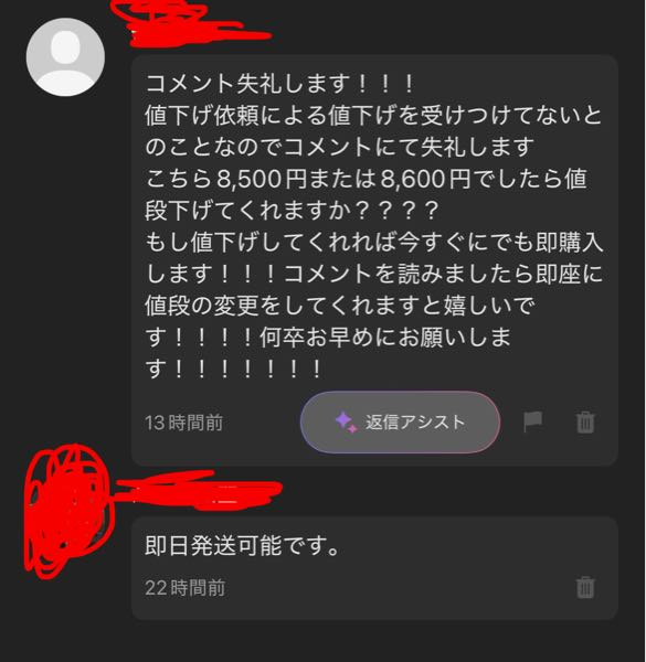 メルカリでこの値下げ依頼されたのですがどう思いますか？8,8