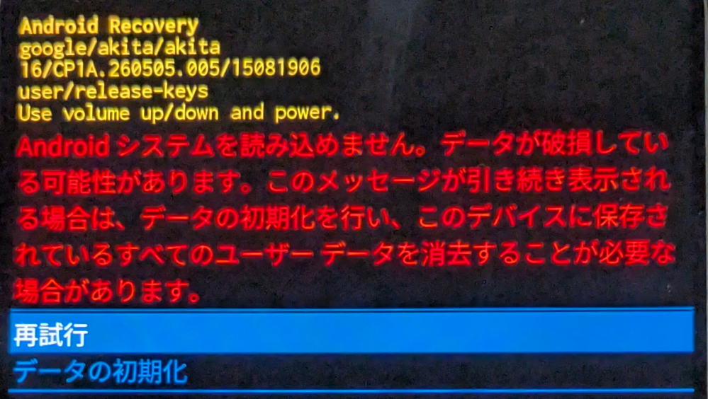 こんなエラーが出ました。強制再起動をしてもこの画面に戻ります。明日