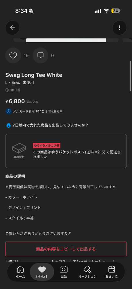 メルカリにて、お値下げ可と書かれていた商品に値下げ依頼をして20