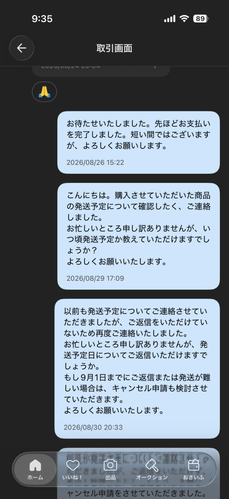 メルカリでオークション入札後にコメントがきました「商品説明欄