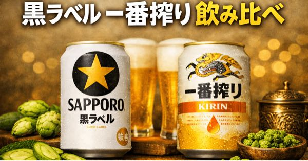 キリン一番搾りサッポロ黒ラベルキリン一番搾りとサッポロ黒ラベルの味