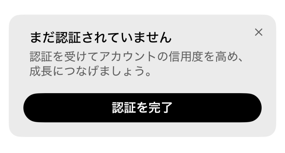 Xのトップにこのメッセージが出ます。「まだ認証されていません。認証