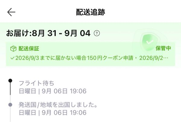 アリエクで8月26日に注文し、配達日時が8月31日から9月4 - Yahoo!知恵袋