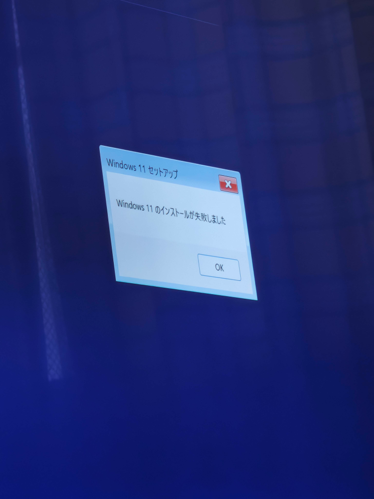 windows11をクリーンインストールしようとしても毎回こ - Yahoo!知恵袋