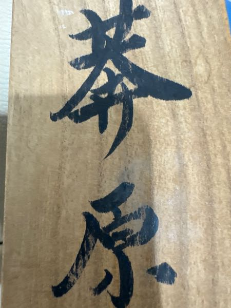こちらの掛軸の箱の文字がわかる方お教えしてください - 莾原
