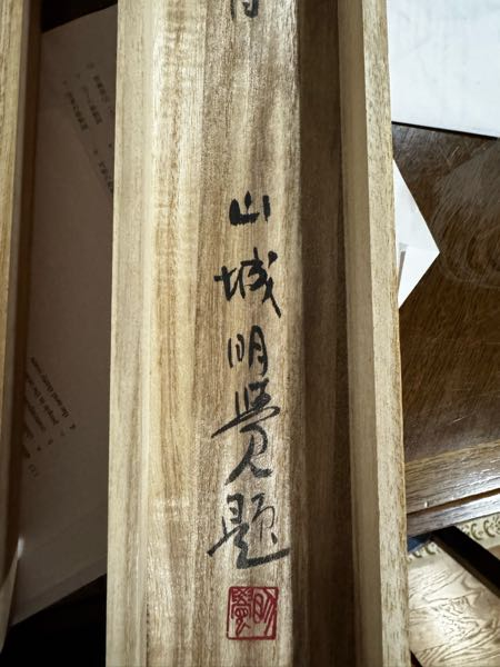 こちらの掛軸の箱の文字を教えてください - 山城明覺題[明覺