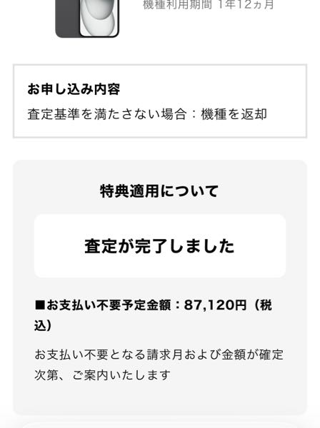 ソフトバンクの得するサポート｢機種を返却｣に誤ってチェックを