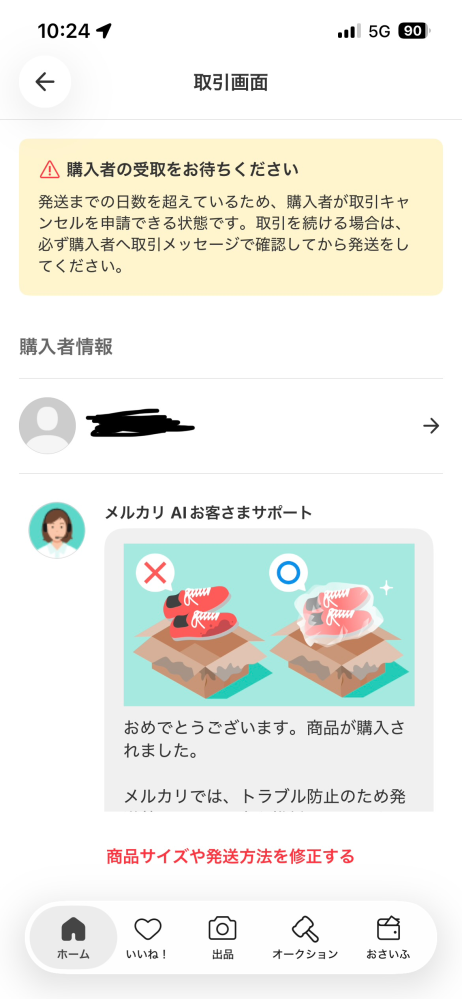 メルカリ初心者です。おととい購入した商品は発送待ちですが、同時に