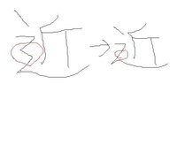 家の下の奴としんにょうついた あの漢字なんて読みますか 漢 Yahoo 知恵袋