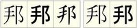 くに（邦）の外字ですが、この字では無く手てんで入力したいのですが？ 筆王で有ると聞いて外字入力を登録して、文字コード表で探して見たのですが目的の字が探せませんでした。
筆王の外字には、このくにと言う漢字は無いのでしょうか。筆王をお使いの方、教えて頂きませんか。