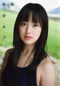 朝倉あきさんの最大の魅力は色白もち肌ですか 写真集見てみるともち Yahoo 知恵袋