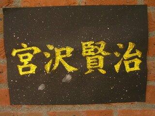 宮沢賢治の魅力を語ってください 自然をこよなく愛する精神で培われ Yahoo 知恵袋