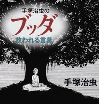 手塚治虫の作品 ブッダ というのがあります どこの出版社の雑誌に Yahoo 知恵袋
