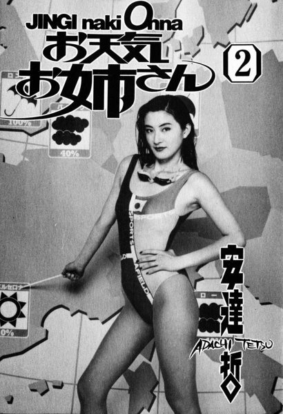 安達哲の漫画お天気お姉さんの２巻の中表紙で実写のお天気お姉さ Yahoo 知恵袋