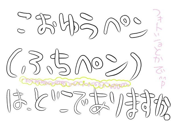 フォトショップでふちどりペンとか使えますか?：５００メダル 
