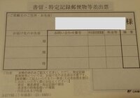 書留を郵便局の窓口に出す時に一緒に出す差出票についてですが Yahoo 知恵袋