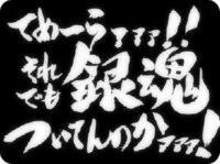 銀魂のおもしろ名言 銀魂のおもしろい名言をなるべくたくさん教え Yahoo 知恵袋