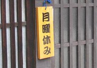 月曜休みってどんな仕事 理容店 美容店 飲食店 美術館 Yahoo 知恵袋