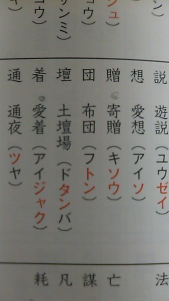 寄贈 愛着 の読み方現在漢字検定2級の勉強をしています Yahoo 知恵袋