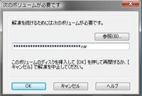 ファイルの解凍中に 次のボリュームが必要です というのが出てきて途中までしか解 Yahoo 知恵袋