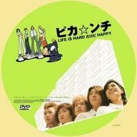 ピカ ンチlifeishardだけどhappyの映画で最後にニノにキス Yahoo 知恵袋