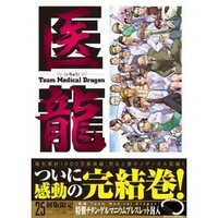 医龍25巻の表紙で右前に座る茶色の本を持った人物は誰ですか 17 Yahoo 知恵袋