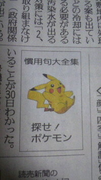 読売新聞連載の 探せポケモンことわざ大百科 最近知ったのですが子供がはまってし Yahoo 知恵袋